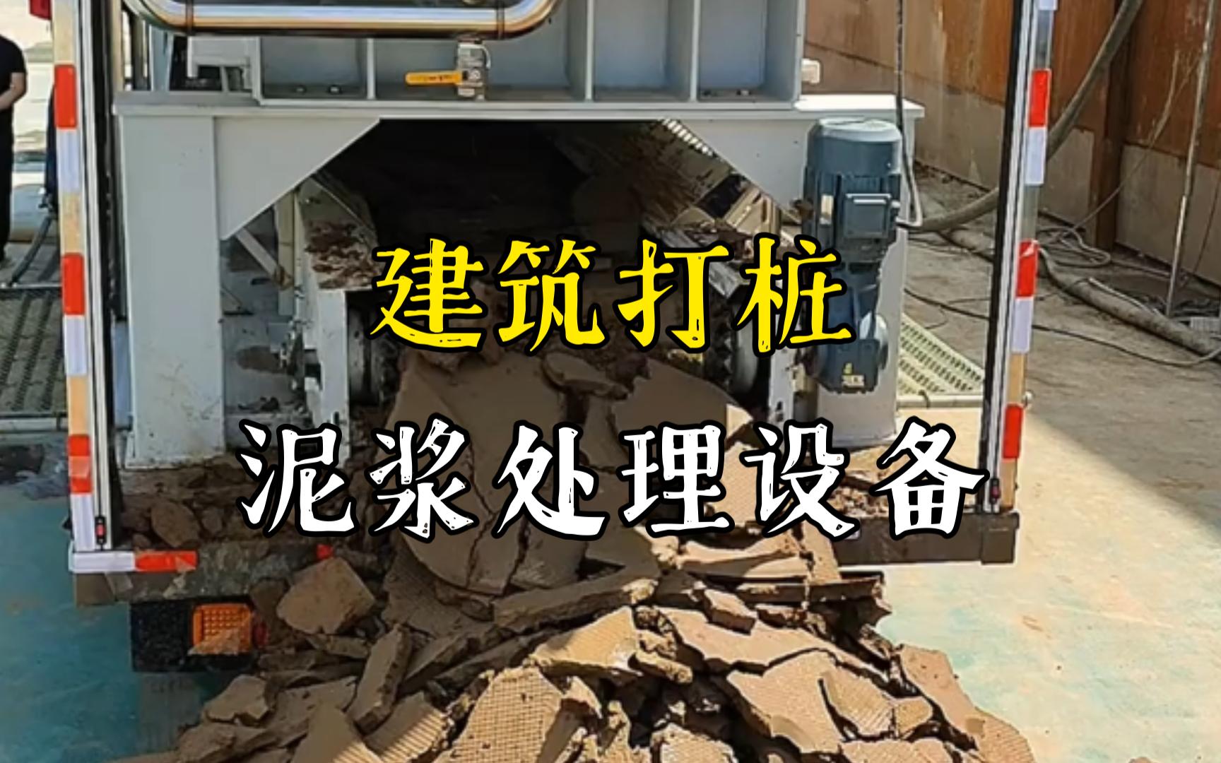 后湖管理区工地打桩泥浆处理与外运技术概述